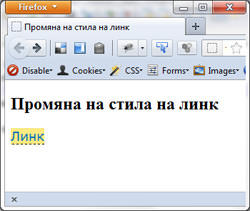 Добавяне на начален стил върху линк.