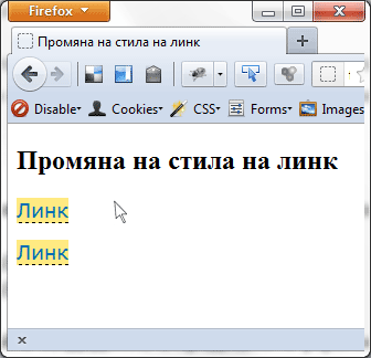 Динамична промяна на стила при mouse hover.