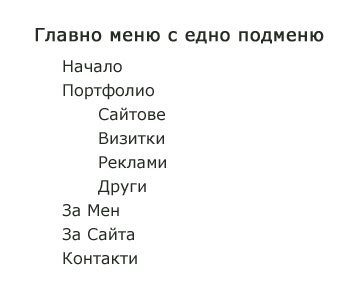 Кратко меню с вместен лист играещ роля на подменю.