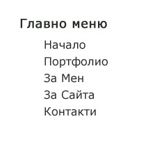 Главното меню в нашия сайт е идеален кандидат за неподреден лист.