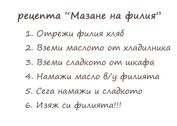 Тази рецепта за мазане на филии е идеален пример за подреден лист.
