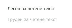 По-ясния контраст с фона прави текста по-лесен за четене