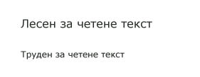 Размера на текста е от значение. Текста с по-голям размере е обикновено по-лесен за четене.