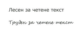 Шрифта също играе важна роля. Verdana и Arial са широко използвани шрифтове, които са лесни за четене.