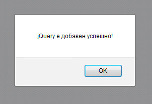 Съобщение при успешно добавяне на jQuery